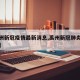 【禹洲新冠疫情最新消息,禹州新冠肺炎最新消息】