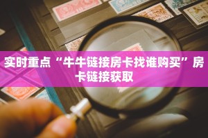分享一下“518牛牛开挂作弊软件”链接房卡在哪里获取