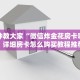 简单介绍“新道游大厅房卡在哪里买”详细房卡怎么充值教程