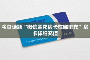 独家解读“斗牛房卡新蛮王大厅的魅力与玩法”购买房卡介绍