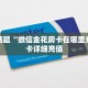 今日话题“微信金花房卡在哪里充”房卡详细充值