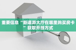 重要信息“微信牛牛房卡充值这里有”详细房卡教程
