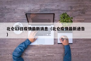 北仑13日疫情最新消息（北仑疫情最新通告）