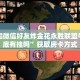 怎么和微信好友炸金花永胜联盟牛牛到底有挂吗”获取房卡方式