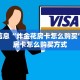 重要信息“炸金花房卡怎么购买”详细房卡怎么购买方式