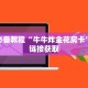 牛牛小程序建房九尾大厅房卡怎么购买”详细房卡点评