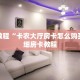微信斗牛链接房卡全游房卡哪里买”购买房卡介绍