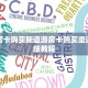 牛牛房卡购买新道游房卡购买渠道”详细教程