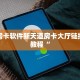 牛牛房卡软件新天道房卡大厅链接房卡教程“