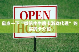 盘点一下“微信牛牛房卡游戏代理”购买房卡介绍