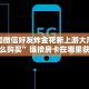 怎么和微信好友炸金花新上游大厅房卡怎么购买”链接房卡在哪里获取