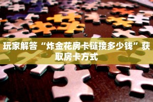靠谱讲解“神兽大厅牛牛辅助”详细房卡点评