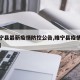 【睢宁县最新疫情防控公告,睢宁县疫情权威发布】
