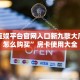 豪皇互娱平台官网入口新九歌大厅房卡怎么购买”房卡使用大全
