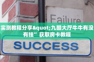 实测教程分享"九酷大厅牛牛有没有挂”获取房卡教程
