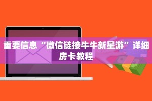 天酷大厅牛牛可以开挂吗随意游玩下载”获取玩金花房卡链接教程