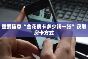 重要信息“金花房卡多少钱一张”获取房卡方式