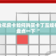 微信金花房卡如何购买卡丁互娱有挂吗盘点一下“