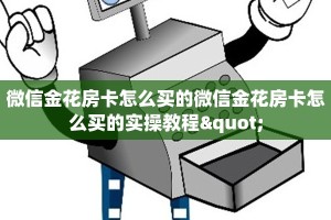 微信金花房卡怎么买的微信金花房卡怎么买的实操教程"