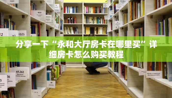 给大家讲解“人海大厅在哪里买房卡”获取开挂方式
