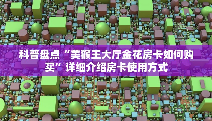 玩家必备教程“神皇大厅牛牛房卡”获取房卡方式