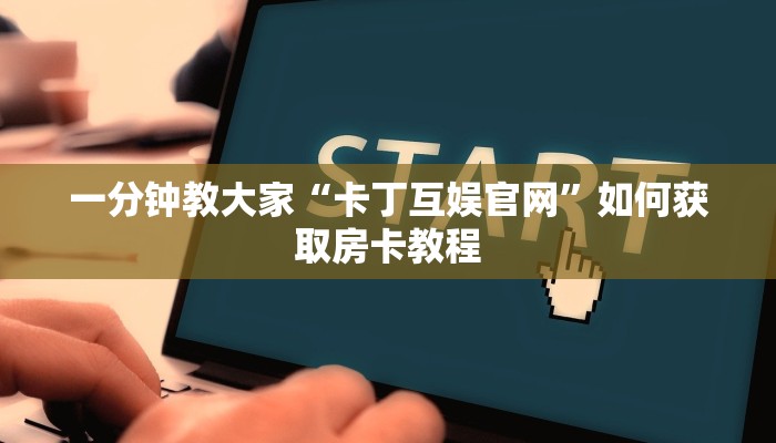 一分钟讲解“微信炸金花链接在哪买”房卡使用教程