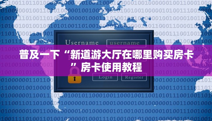 实测教程分享"新八戒大厅客服”详细房卡怎么购买教程