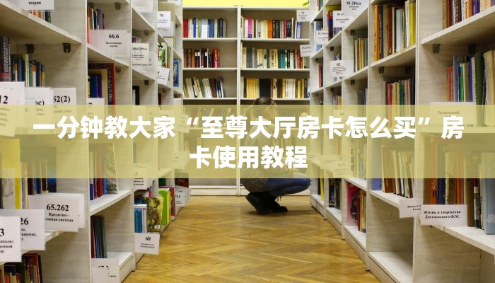 玩家必看“牛魔王房卡哪里可以买到”获取房卡教程