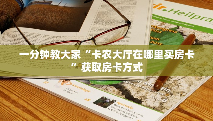 分享一下“新人皇大厅怎么买房卡”如何获取房卡教程