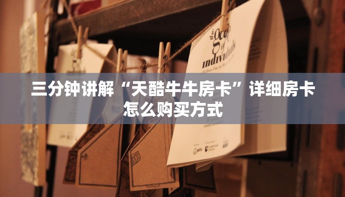 三分钟讲解“新大圣大厅房卡”详细房卡教程