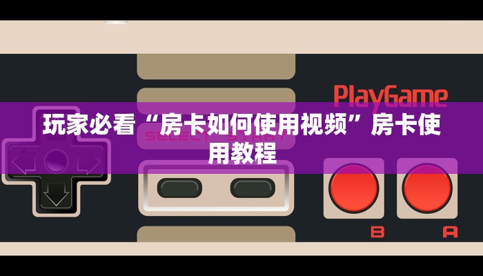 给大家普及“微信炸金花房卡链接怎么买正版：详细房卡怎么充值教程...