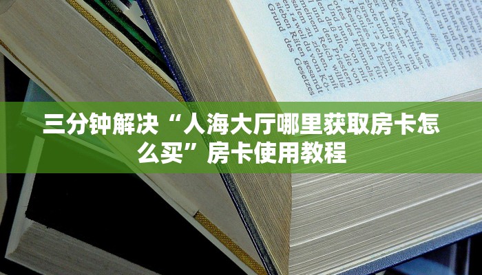 玩家必看“新荣耀大厅房卡在哪里买”教程房卡分享
