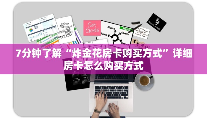 三分钟解决“美猴王大厅金花房卡”房卡使用教程