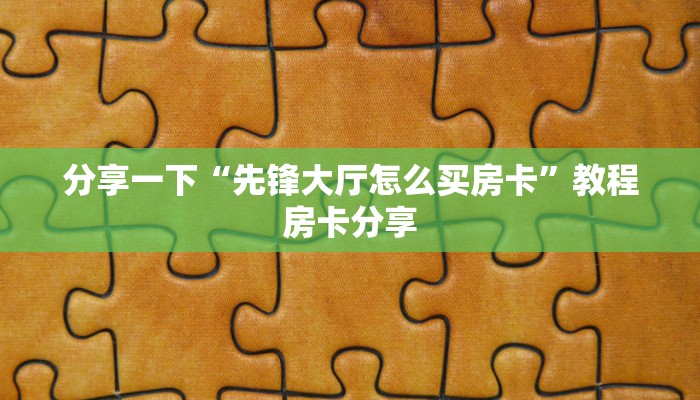 科普盘点“微信玩金花房卡在哪买”链接房卡在哪里获取