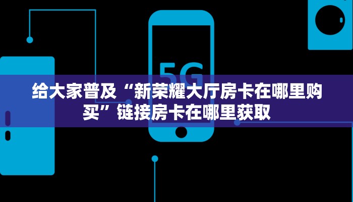 玩家必备“新西游大厅怎么买房卡”获取房卡方式