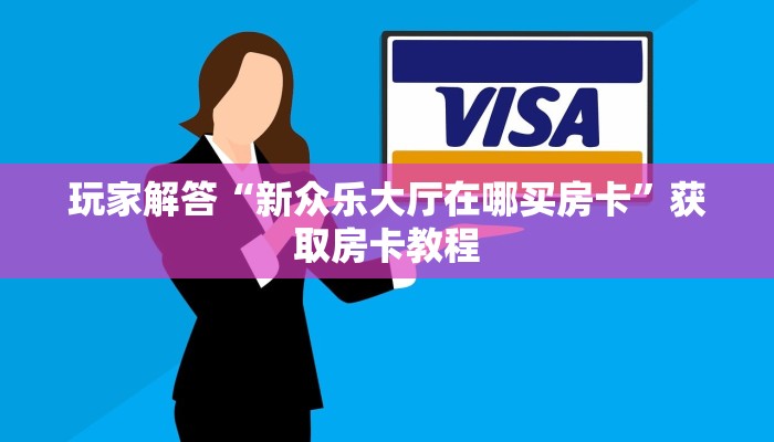 玩家解答“神兽娱乐青龙大厅九人牛牛”如何获取房卡