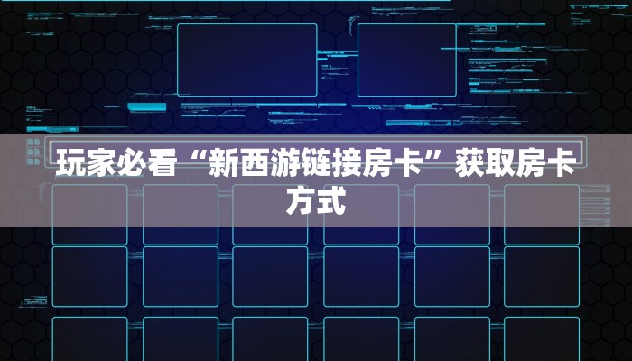 玩家必看“新西游链接房卡”获取房卡方式
