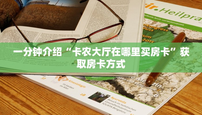 一分钟介绍“卡农大厅在哪里买房卡”获取房卡方式