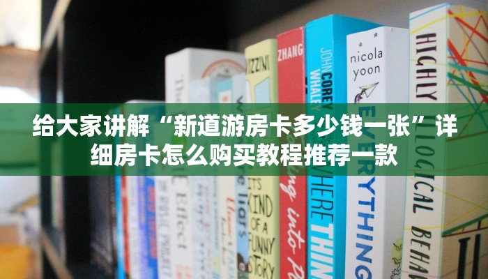 玩家必看“新荣耀房卡怎么卖”获取开挂方式