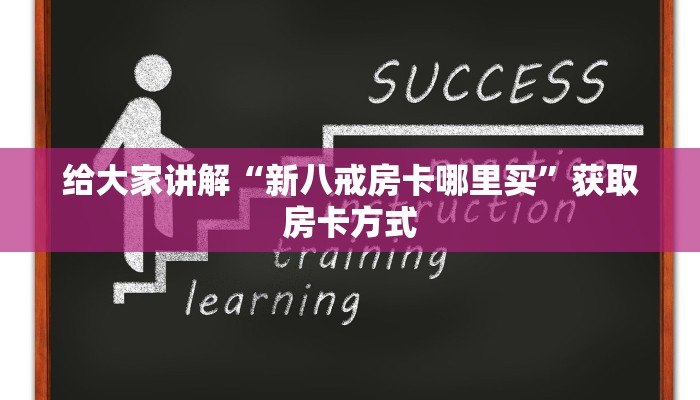 分享一下“怎么买炸金花房卡”获取玩金花房卡链接教程