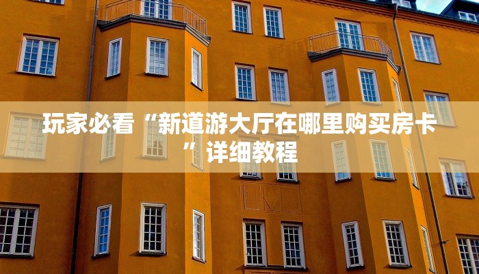 微信链接炸金花神龙区荣耀大厅怎么单刷”链接房卡在哪里获取