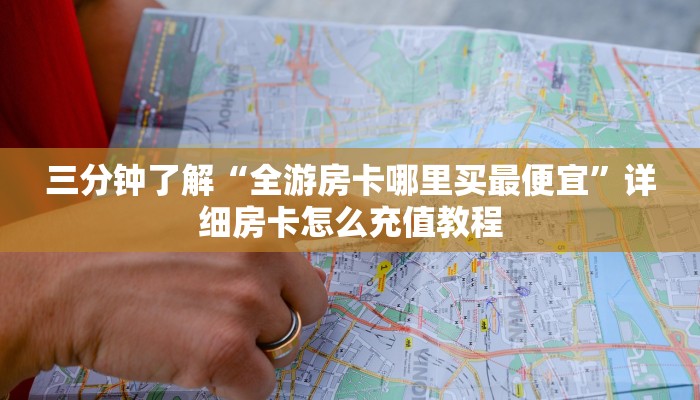 玩家测评“新荣耀大厅牛牛有挂吗”获取房卡教程