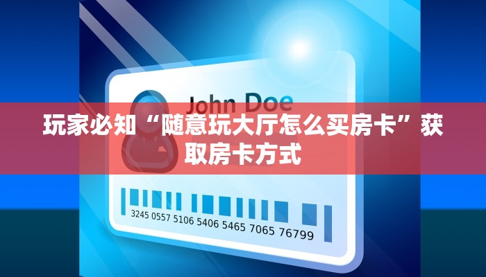 玩家必知“微信房卡炸金花链接”详细房卡怎么购买教程