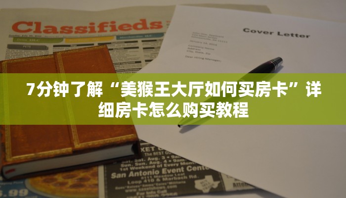 7分钟了解“美猴王大厅如何买房卡”详细房卡怎么购买教程