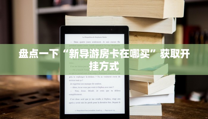 盘点一下“正版房卡官网”获取房卡教程