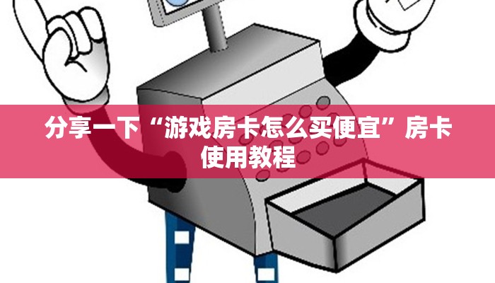 盘点一下“人皇大厅房卡”详细教程