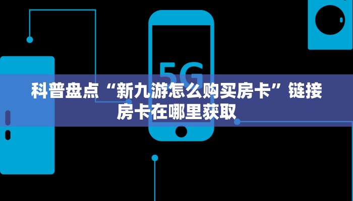 房卡购买平台网址樱花之盛房卡在哪里充值居家必备“