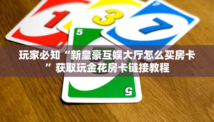 玩家必看“牛魔王大厅如何购买房卡”(详细房卡教程)