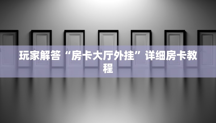房卡教程“蝴蝶大厅拼三张房卡”(详细房卡教程)