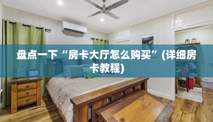西兵互娱有挂吗美猴王房卡购买：详细房卡怎么充值教程...